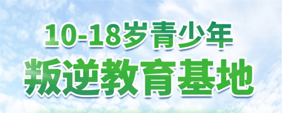 青春期叛逆特训