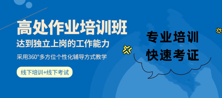重庆高处作业操作证培训机构三大实力排名推荐 重庆高处作业操作证培训机构三大实力排名推荐