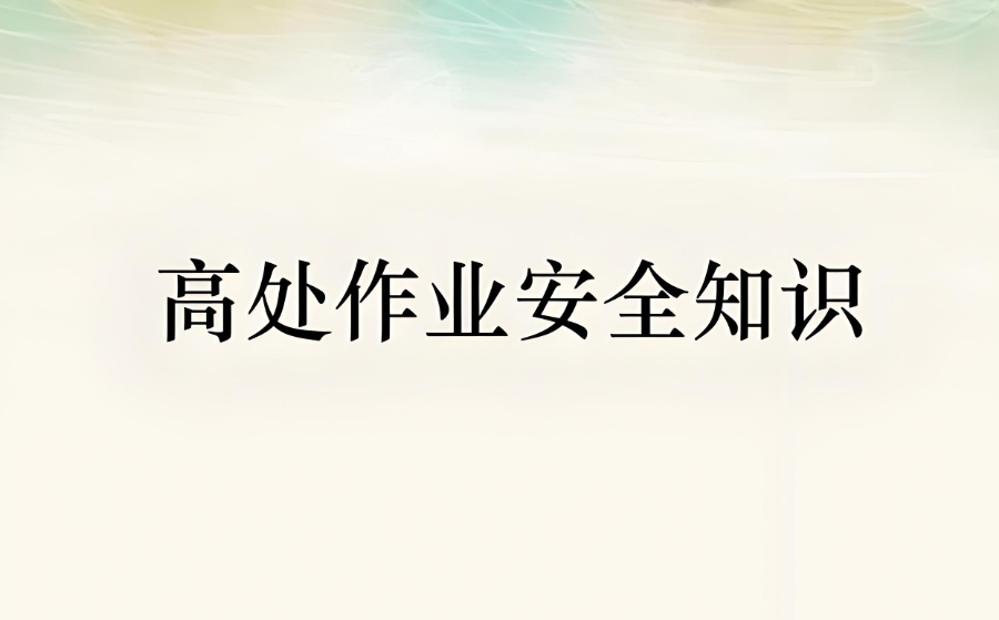 重庆高处作业操作证培训机构三大实力排名推荐 重庆高处作业操作证培训机构三大实力排名推荐