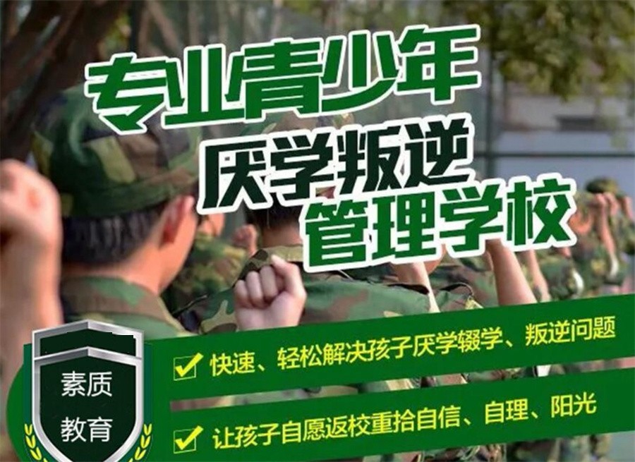 封闭式叛逆学校