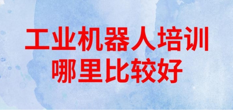 工业机器人培训学校