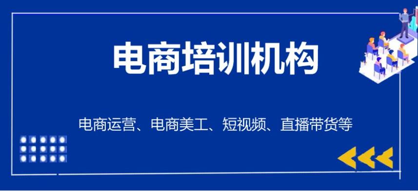 更新一览2025电商运营/设计培训学校十大排名名单top10.jpg 更新一览2025电商运营/设计培训学校十大排名名单top10.jpg