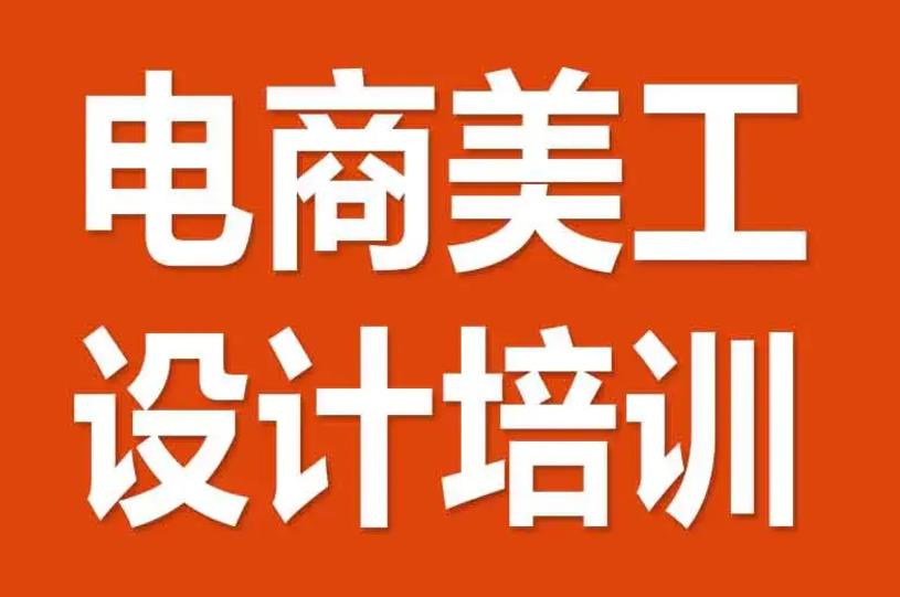 更新一览2025电商运营/设计培训学校十大排名名单top10.jpg 更新一览2025电商运营/设计培训学校十大排名名单top10.jpg
