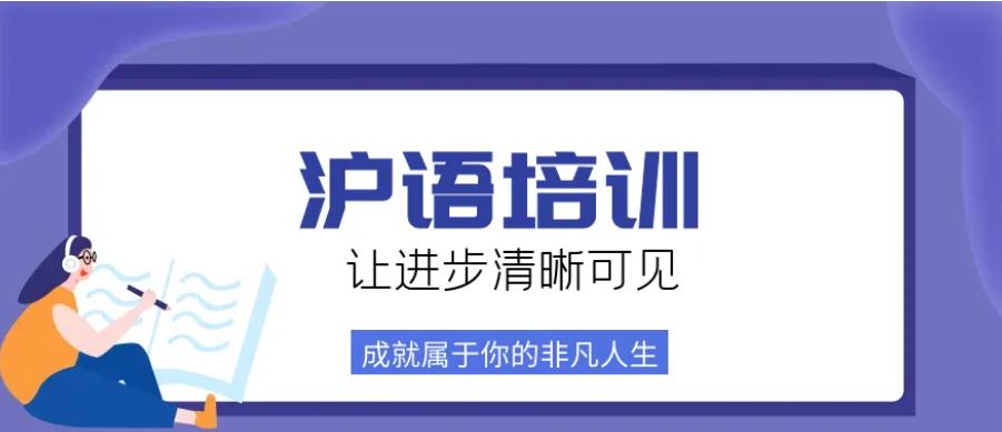 上海沪语培训机构