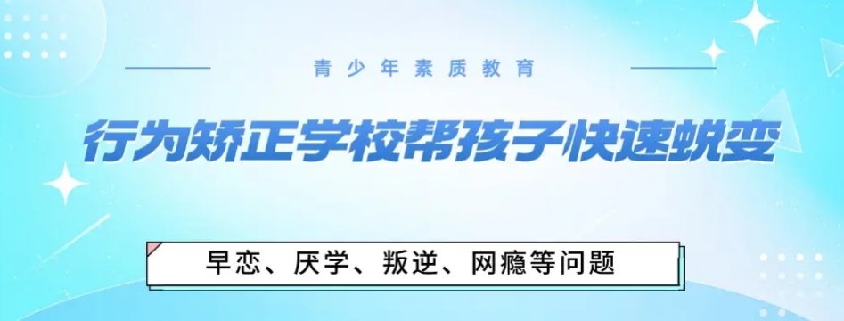 十大长沙青少年叛逆特训学校排行榜2025实时更新一览