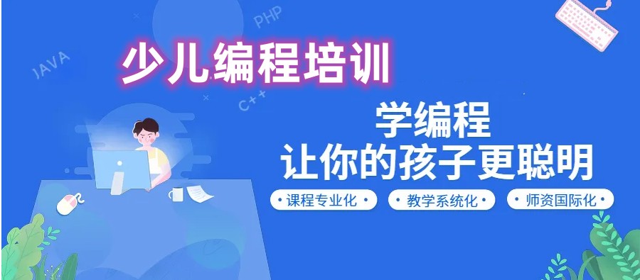 少儿编程培训