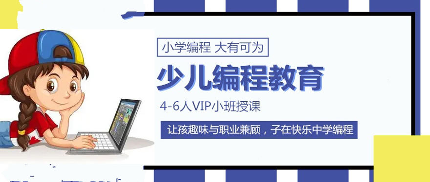 少儿编程培训