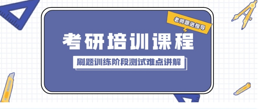 前五名天津考研线下班辅导机构一览名单推荐