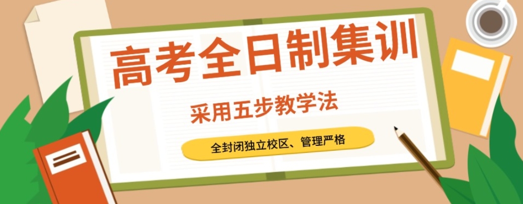 高三全日制集训