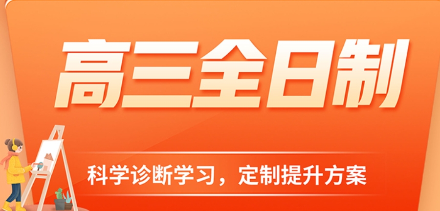 高三全日制集训