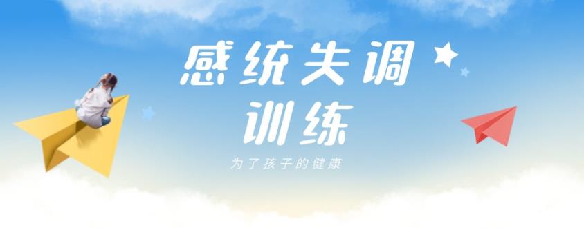 广州人气排名好的儿童感统训练机构十大名单甄选一览.jpg 广州人气排名好的儿童感统训练机构十大名单甄选一览.jpg