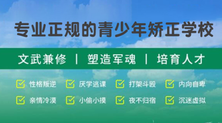 赣州青少年厌学不去学校特训矫正学校名单前五一览 赣州青少年厌学不去学校特训矫正学校名单前五一览