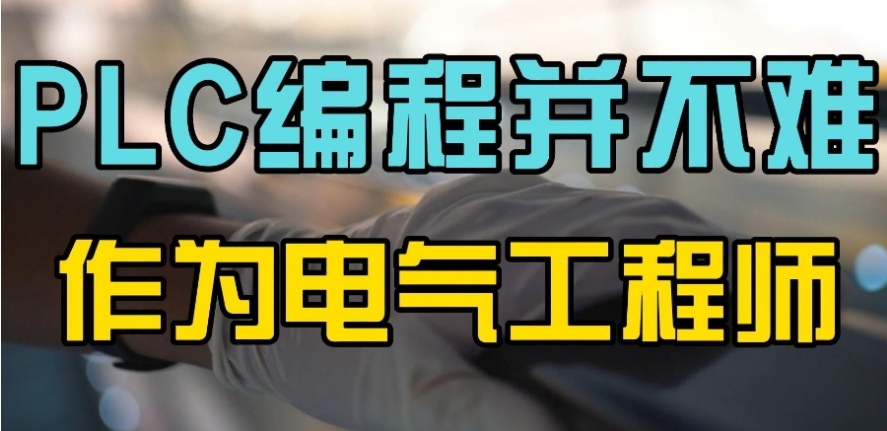 排名十大电气自动化PLC工程师培训机构2025名单top10一览 排名十大电气自动化PLC工程师培训机构2025名单top10一览