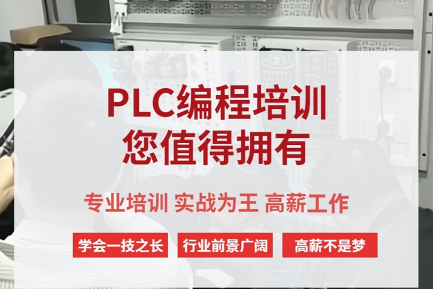 PLC电气自动化培训机构 PLC电气自动化培训机构
