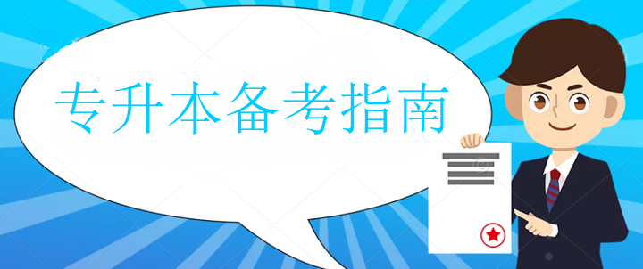 新疆十大口碑好的统考专升本培训机构实力排名更新 新疆十大口碑好的统考专升本培训机构实力排名更新