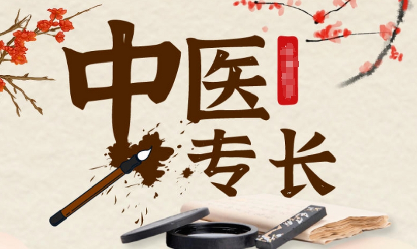 中医老专长 中医老专长