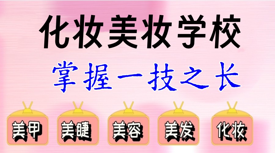 TOP榜大连十大美妆造型培训学校口碑名单一览2025盘点.jpg TOP榜大连十大美妆造型培训学校口碑名单一览2025盘点.jpg