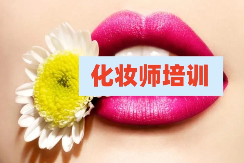 广州学化妆比较好的学校有哪些-前十名排行榜