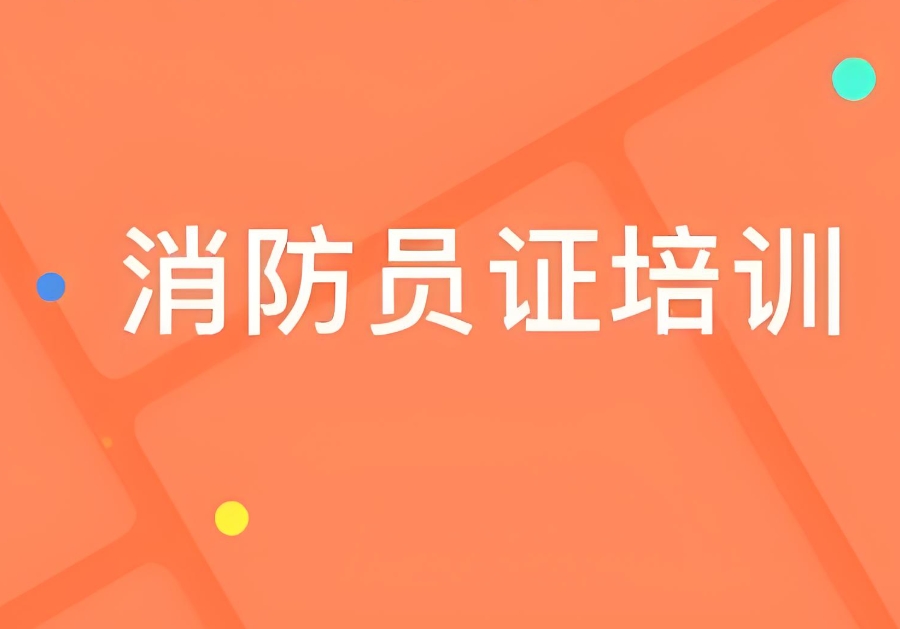 重庆消防中级证培训机构推荐三大名单更新
