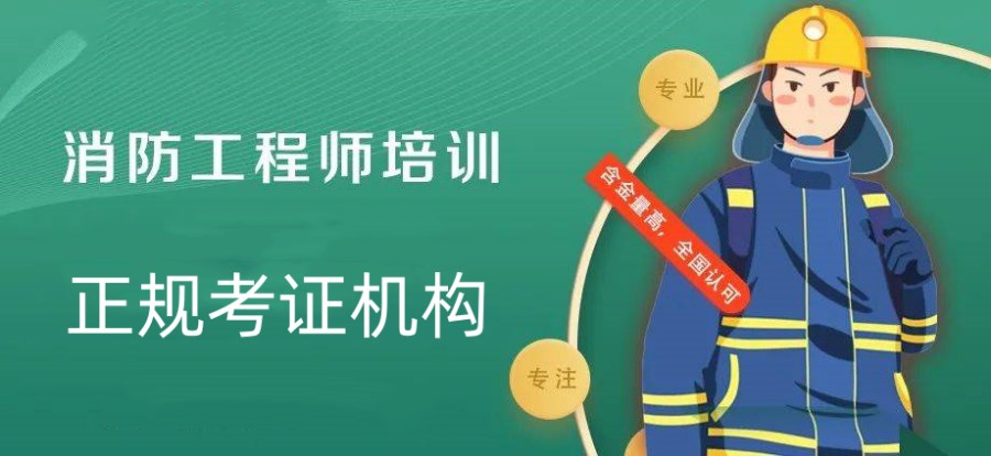 重庆中级消防设施操作员培训机构推荐五大名单概述