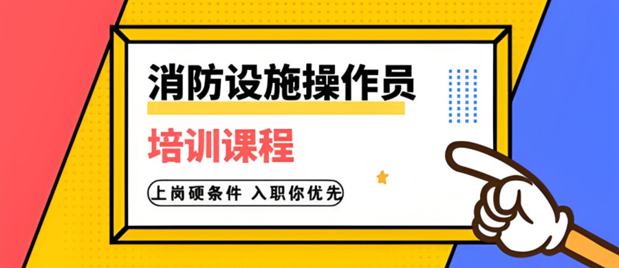 重庆中级消防设施操作员培训机构推荐五大名单概述