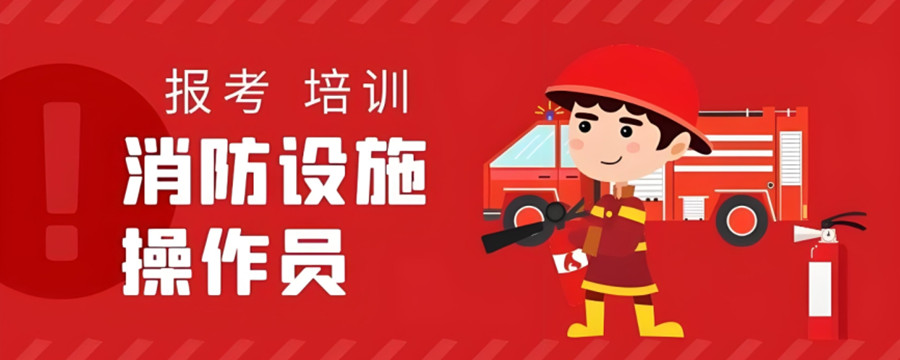 重庆中级消防设施操作员培训机构推荐五大名单概述