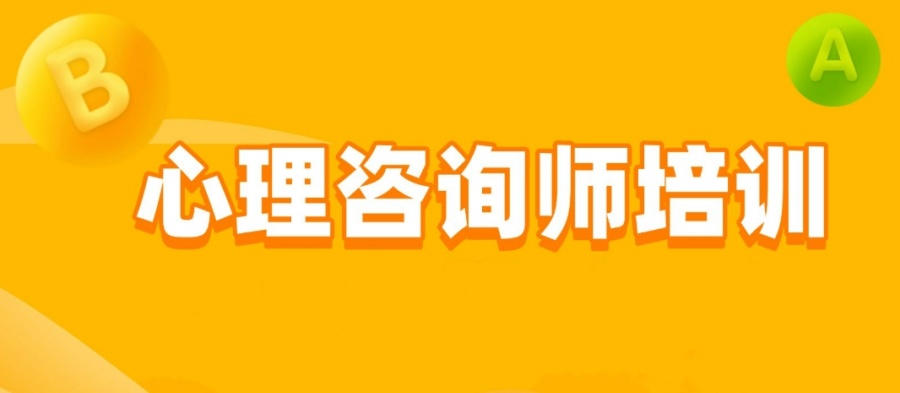 心理咨询师证培训机构