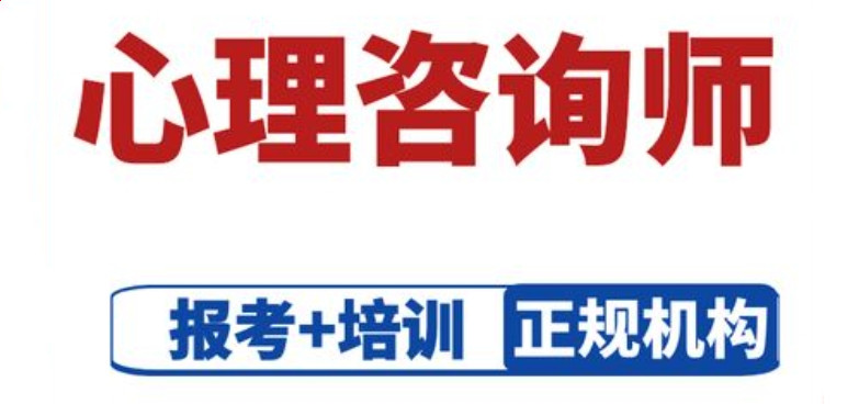 2025年十大靠谱的心理咨询师证培训机构名单更新发布
