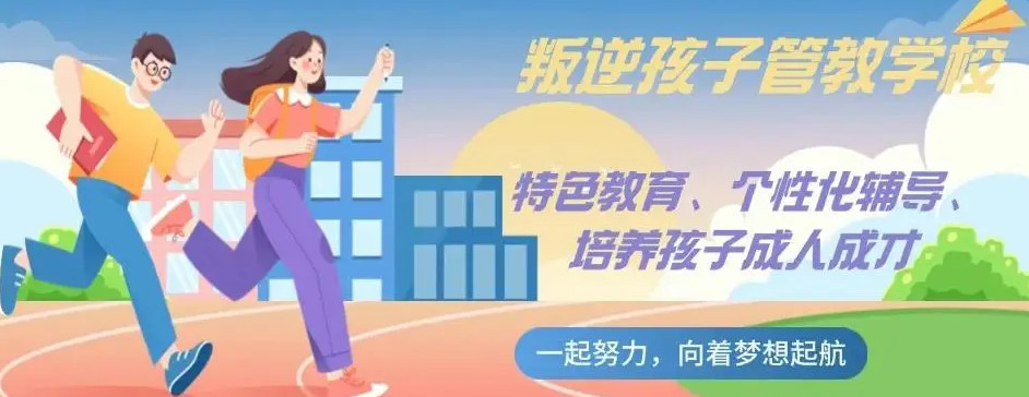 推荐十大广西柳州青少年全封闭叛逆学校正规一览top排行榜 推荐十大广西柳州青少年全封闭叛逆学校正规一览top排行榜