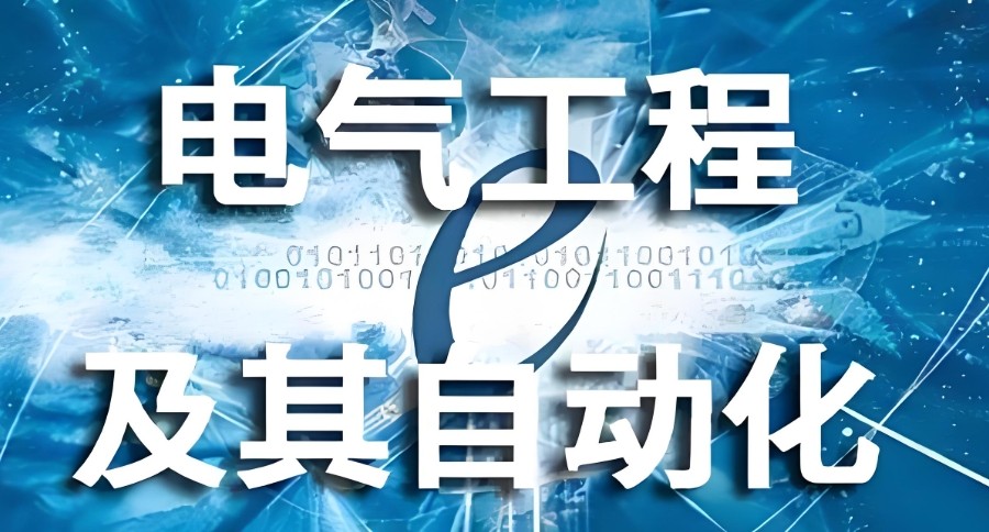 电气自动化培训 电气自动化培训