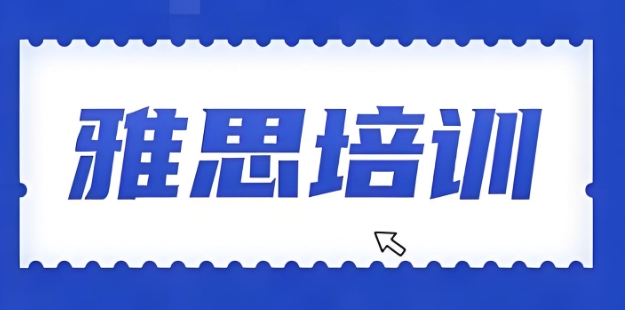 学员推荐10大口碑好的郑州雅思考试培训机构名单