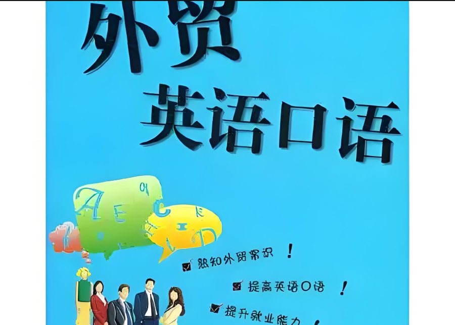 外贸企业英语培训 外贸企业英语培训