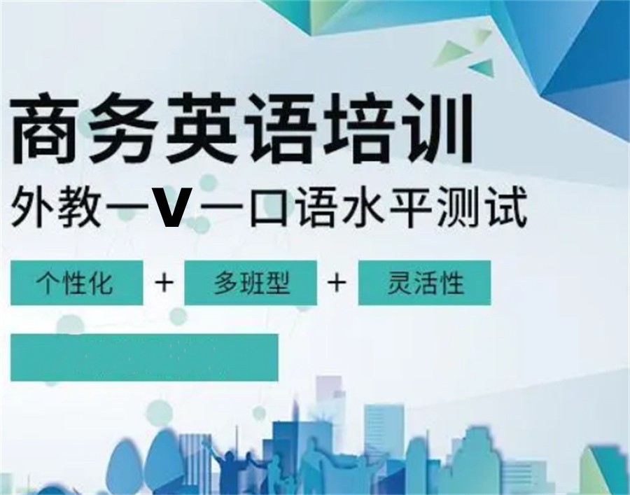 外贸企业英语培训 外贸企业英语培训