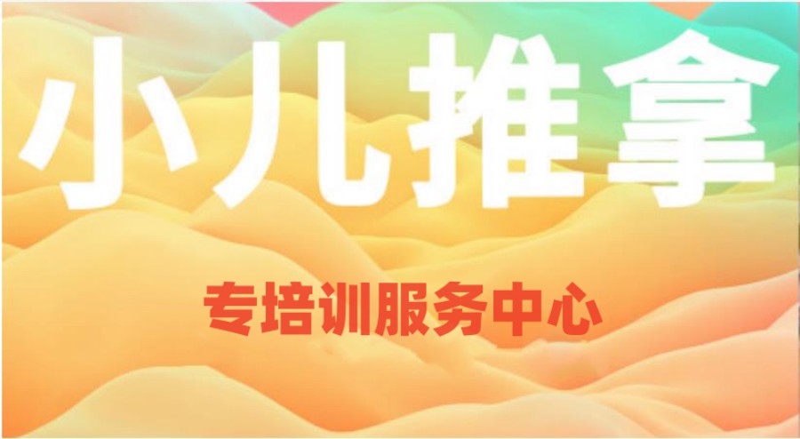 江苏常州小儿推拿培训班口碑好的十大机构盘点