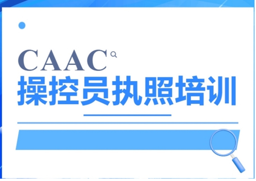 五大排名好的无人机驾驶证培训基地名单力推 五大排名好的无人机驾驶证培训基地名单力推