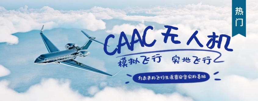 无人机驾驶证培训基地 无人机驾驶证培训基地