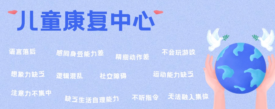 哈尔滨十大口碑好的儿童自闭症干预康复机构榜单推荐一览.jpg 哈尔滨十大口碑好的儿童自闭症干预康复机构榜单推荐一览.jpg
