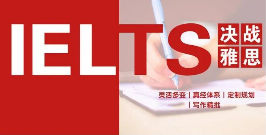 雅思培训机构 雅思培训机构