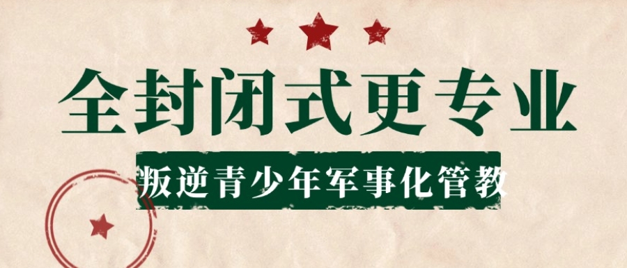 全封闭叛逆戒网瘾 全封闭叛逆戒网瘾