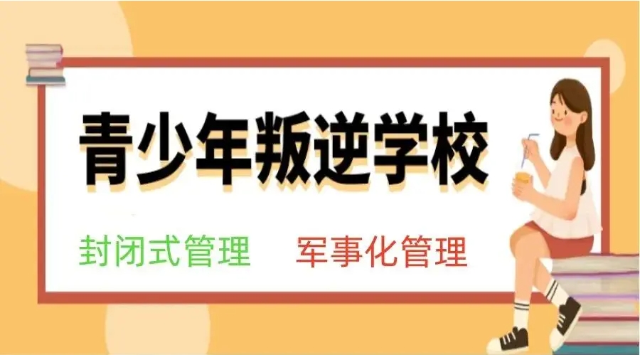 江西萍乡青少年叛逆军事化管理封闭式学校推荐五大名单
