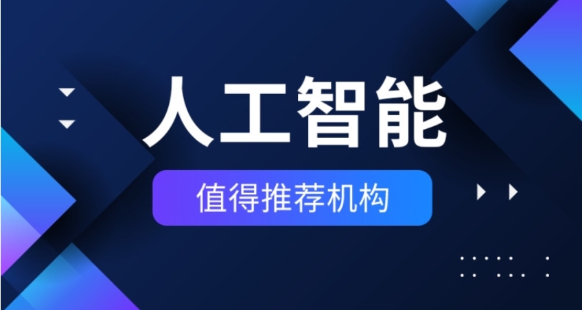 TOP10人工智能AI开发培训机构2025排名前十一览揭秘.jpg