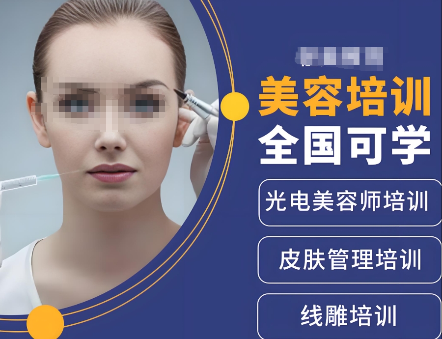 轻医美培训 轻医美培训