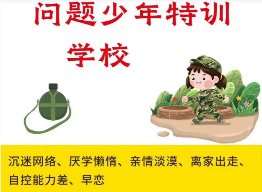 封闭式青少年叛逆学校