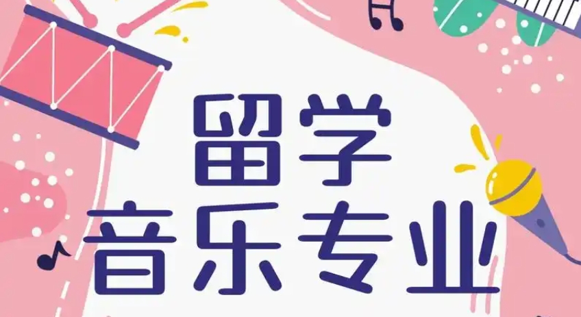 音乐艺术留学中介