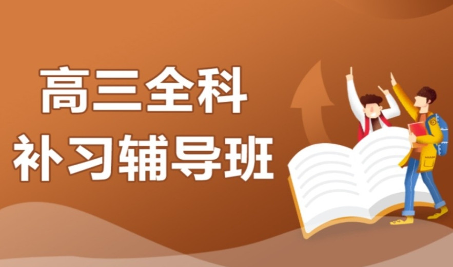 2025一览排名十大北京高三冲刺封闭式全托辅导班口碑top10