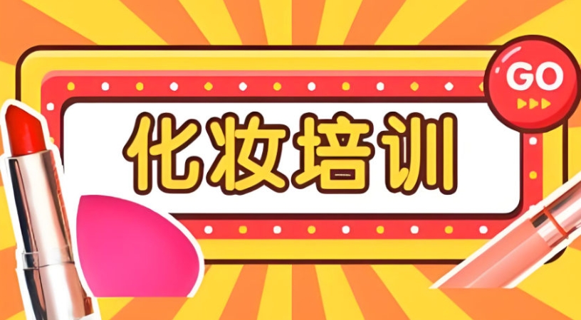 成都化妆技能培训基地 成都化妆技能培训基地
