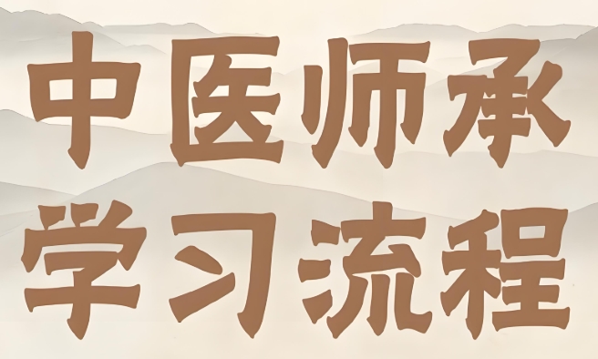口碑上榜的陕西中医师承教学学校top10排名介绍