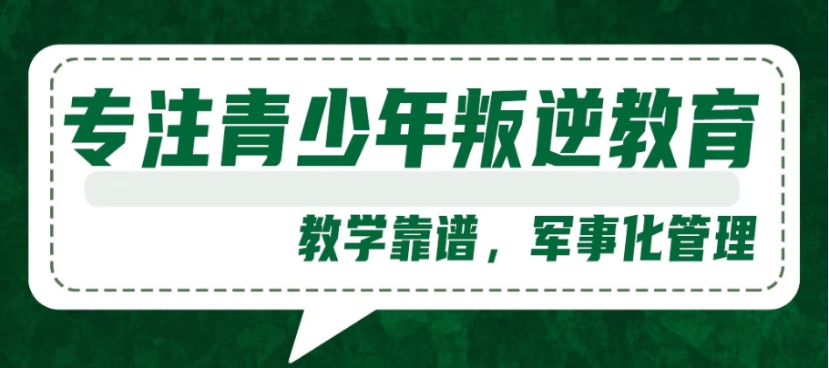 武汉10大专门针对叛逆期的封闭式改造学校名单宣布一览.jpg
