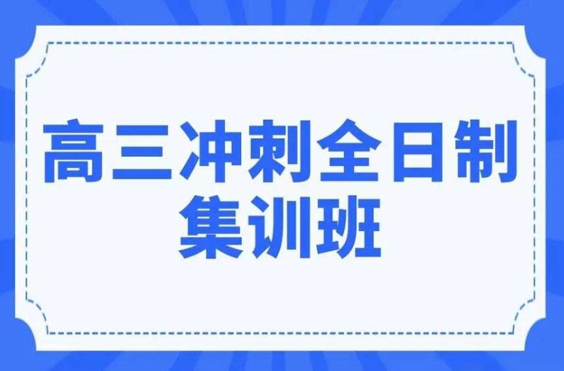 高三冲刺 高三冲刺