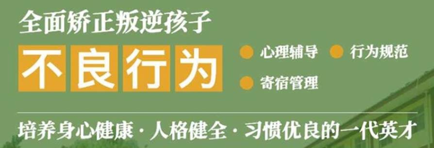 安徽十大正规全封闭叛逆戒网瘾特训学校排名汇总